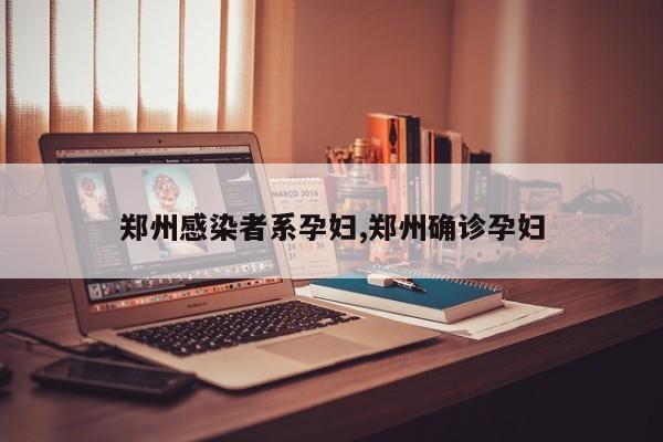 郑州感染者系孕妇,郑州确诊孕妇