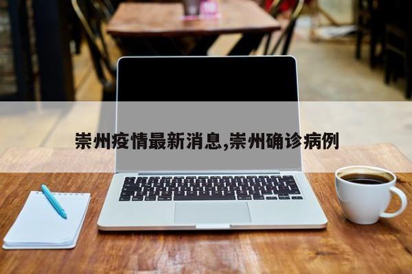 崇州疫情最新消息,崇州确诊病例