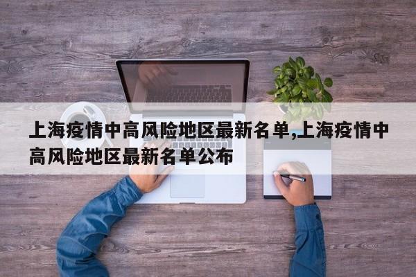 上海疫情中高风险地区最新名单,上海疫情中高风险地区最新名单公布