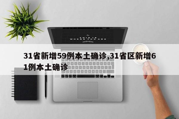 31省新增59例本土确诊,31省区新增61例本土确诊
