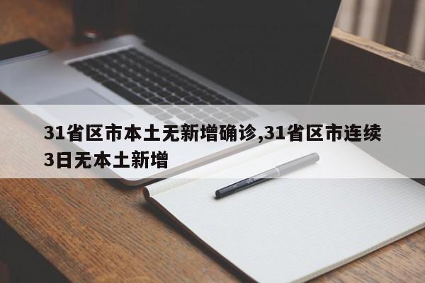 31省区市本土无新增确诊,31省区市连续3日无本土新增