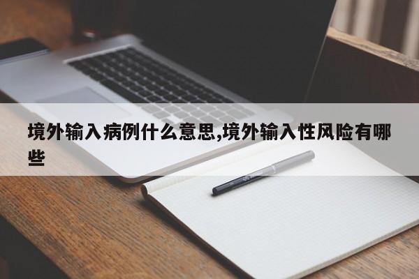 境外输入病例什么意思,境外输入性风险有哪些