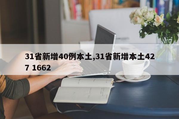 31省新增40例本土,31省新增本土427 1662