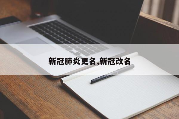 新冠肺炎更名,新冠改名