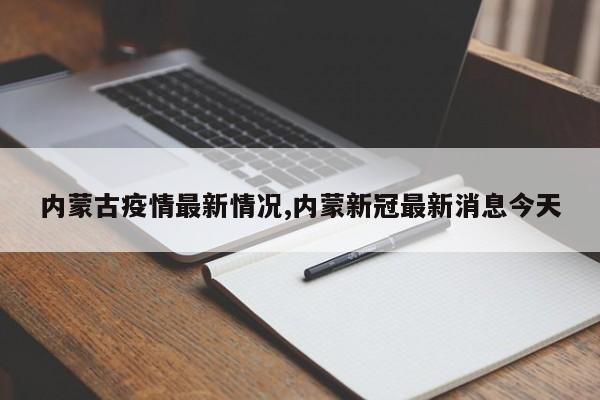 内蒙古疫情最新情况,内蒙新冠最新消息今天