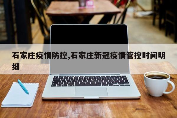 石家庄疫情防控,石家庄新冠疫情管控时间明细