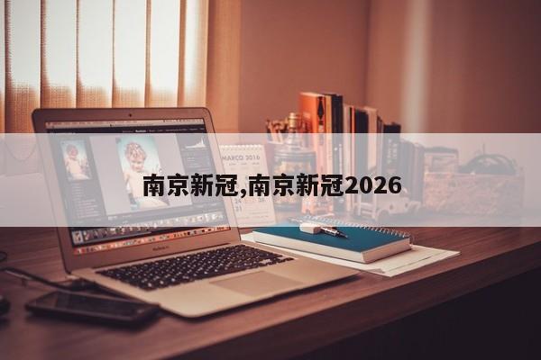 南京新冠,南京新冠2026